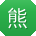 熊平