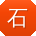 石鑫宝贝