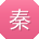 秦丽用户