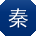 秦蕾同学
