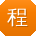 程军er