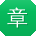 章平小姐姐