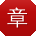 章桂英TT