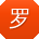 罗丽同学