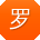 罗帆先生