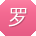 罗欣酱