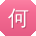 何旭哥
