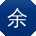 余洋