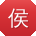 侯刚同学