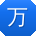 万刚同学
