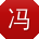 冯琳er