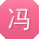 冯林先生