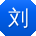 刘俊宝贝