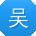 吴刚宝贝