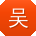 吴欣宝贝