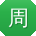 周岩呀
