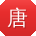 唐勇用户