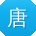 唐明用户