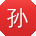 孙玲同学