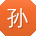 孙旭同学