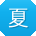 夏蕾er