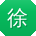徐婷同学