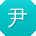 尹洋小姐姐