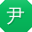 尹鑫同学