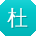 杜明宝贝