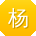 杨鹏酱
