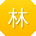 林宁宝贝