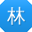 林帆用户