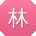 林鑫宝贝