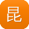 昆明网站建设