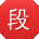 段宁er