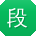 段艳呀