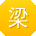 梁建er
