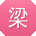 梁蕾宝贝