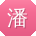 潘勇