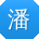 潘桂英er