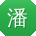 潘鹏呀