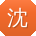 沈涛先生