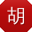 胡军哥
