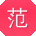 范明