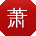 萧洋小姐姐