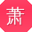 萧芳小姐姐