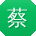 蔡宇女士
