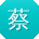蔡鑫小姐姐