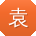 袁林er