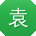 袁飞先生